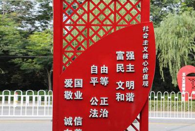 社會主義核心價(jià)值觀鐵藝宣傳欄